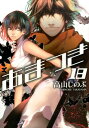 【中古】あまつき 18 /一迅社/高山しのぶ(コミック)
