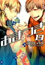 【中古】あまつき 19 /一迅社/高山しのぶ(コミック)