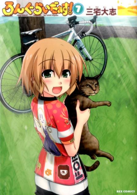 Fox C - 【中古】ろんぐらいだぁす！ 7 /一迅社/三宅大志（コミック）