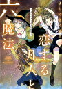 【中古】恋する凡人と六魔法〜よしづきくみち短編集〜 /一迅社/よしづきくみち(コミック)