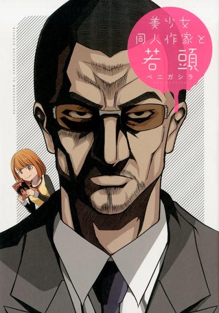 【中古】美少女同人作家と若頭 /一迅社/ベニガシラ（コミック）