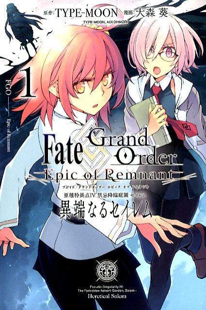 【中古】フェイトグランドオーダー Fate/Grand Order -Epic of Remnant- 亜種特異点4 禁忌降臨庭園 セイレム 異端なるセイレム　コミック　1-5巻セット（コミック） 全巻セット