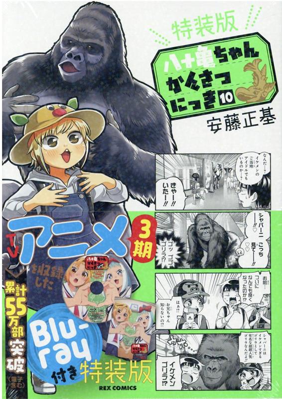 【中古】八十亀ちゃんかんさつにっき Blu-ray付き特装版 10 特装版/一迅社/安藤正基（コミック）