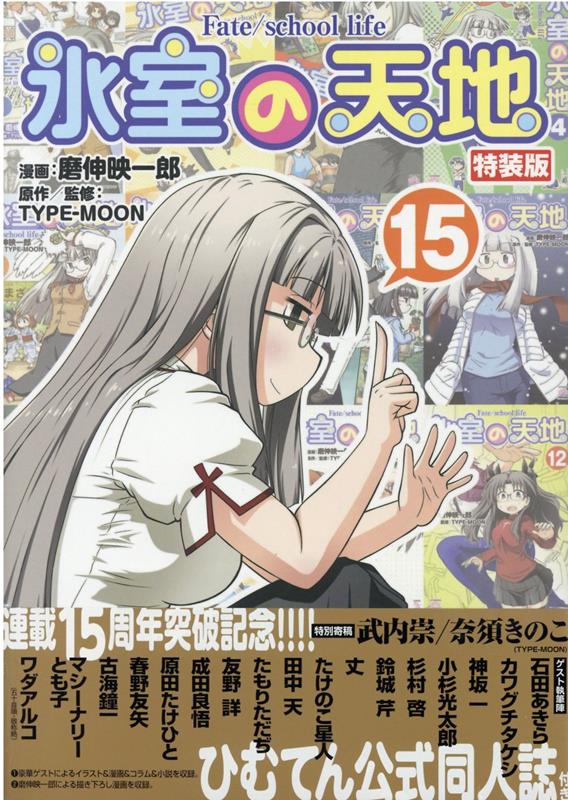 【中古】氷室の天地 Fate/school life （15） 特装版（コミック）