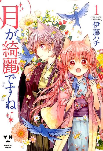 ◆◆◆5冊セット。非常にきれいな状態です。中古商品のため使用感等ある場合がございますが、品質には十分注意して発送いたします。 【毎日発送】 商品状態 著者名 伊藤ハチ 出版社名 一迅社 発売日 2016年04月18日 ISBN 978475...