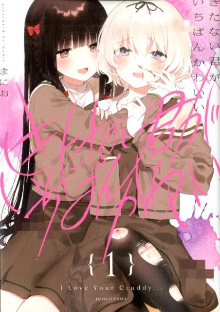 【中古】きたない君がいちばんかわいい　コミック　全5巻セット（コミック） 全巻セット