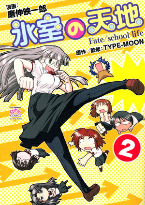 【中古】氷室の天地 Fate／school life 2 /一迅社/磨伸映一郎（コミック）