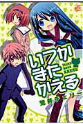 【中古】いつかまたかえる /一迅社/荒井チェリ-（コミック）