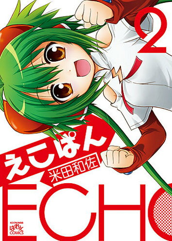 【中古】えこぱん 2 /一迅社/米田和佐（コミック）