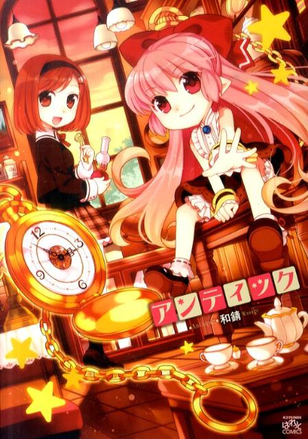 【中古】アンティック /一迅社/和錆（コミック）