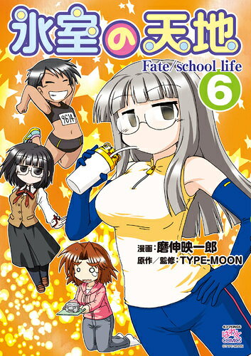 ����š�ɹ����ŷ�� Fate��school��life 6 /��׼�/�῭�ǰ�Ϻ�ʥ��ߥå���