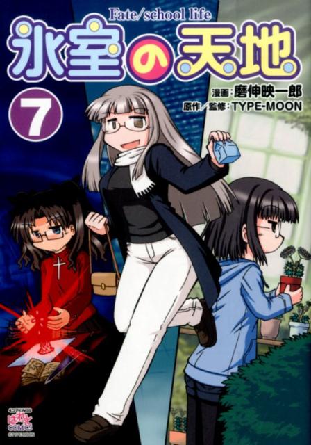 Youth - 【中古】氷室の天地 Fate／school　life 7 /一迅社/磨伸映一郎（コミック）