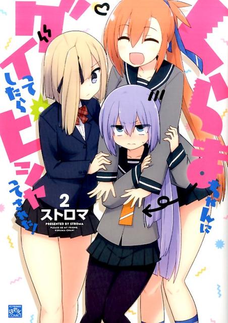 Hope C - 【中古】くらまちゃんにグイってしたらピシャってされた！ 2 /一迅社/ストロマ（コミック）