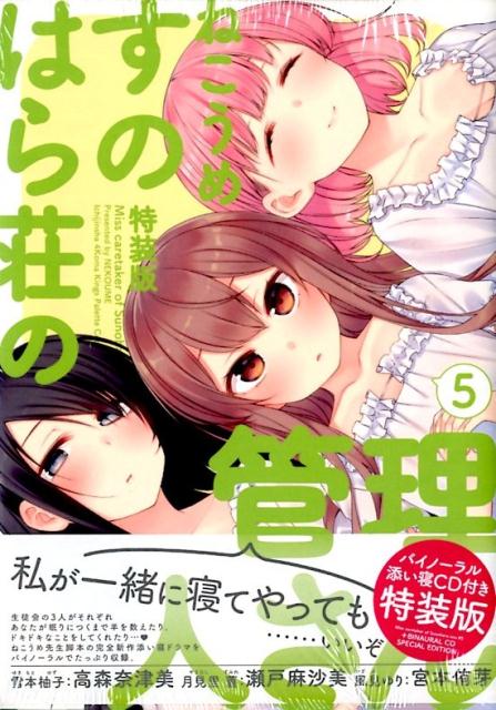 楽天市場】すのはら荘の管理人さん(5) 特装版の通販