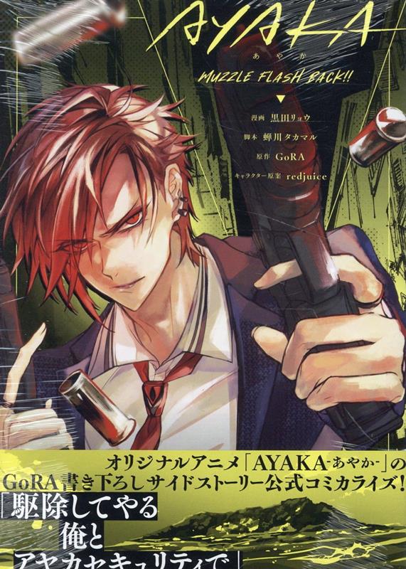 【中古】AYAKA-あやか-　MUZZLE　FLASH　BACK！！/一迅社/黒田リョウ（コミック）