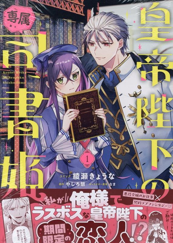 【中古】皇帝陛下の専属司書姫 1/一迅社/綾瀬きょうな（コミック）