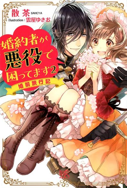 【中古】婚約者が悪役で困ってます 2 /一迅社/散茶（単行本（ソフトカバー））