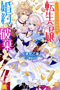 【中古】バームベルク公爵領の転生令嬢は婚約を破棄したい /一迅社/くまだ乙夜(単行本(ソフトカバー))