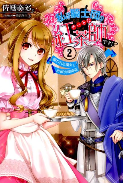 【中古】私は騎士団のチートな紅茶師です！ 2 /一迅社/佐槻奏多（単行本（ソフトカバー））