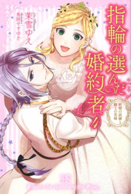 【中古】指輪の選んだ婚約者 4 /一迅社/茉雪ゆえ（単行本（ソフトカバー））