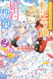 【中古】バームベルク公爵領の転生令嬢は婚約を破棄したい 2 /一迅社/くまだ乙夜(単行本(ソフトカバー))