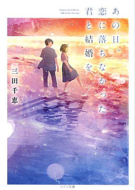 【中古】あの日 恋に落ちなかった君と結婚を /一迅社/三田千恵（文庫）