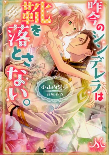 【中古】昨今のシンデレラは靴を落とさない。 /一迅社/小山内慧夢（文庫）