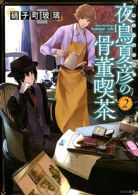 【中古】夜鳥夏彦の骨董喫茶 2 /一迅社/硝子町玻璃（文庫）