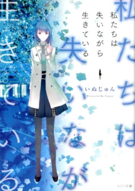 【中古】私たちは失いながら生きている /一迅社/いぬじゅん（文庫）