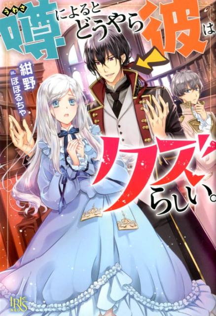 【中古】噂によるとどうやら彼はクズらしい。 /一迅社/紺野（単行本（ソフトカバー））