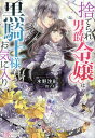 【中古】捨てられ男爵令嬢は黒騎士様のお気に入り ライトノベル 1-7巻セット (一迅社)(単行本(ソフトカバー)) 全巻セット