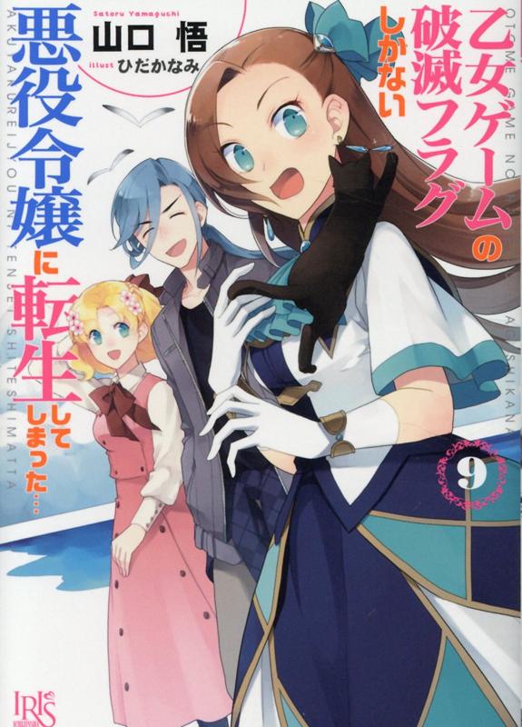 Mf Library J - 【中古】乙女ゲームの破滅フラグしかない悪役令嬢に転生してしまった・・・ 9 /一迅社/山口悟（作家）（文庫）