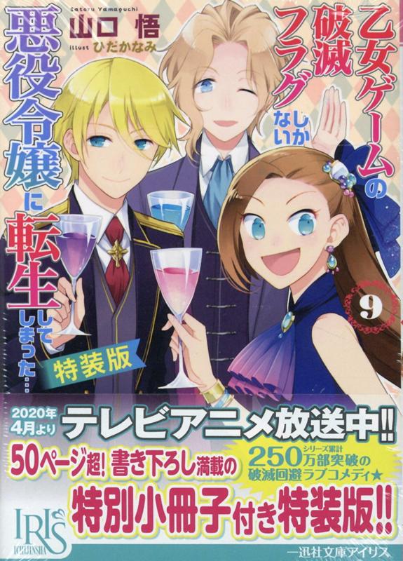 【中古】乙女ゲームの破滅フラグしかない悪役令嬢に転生してしまった・・・ 9 特装版/一迅社/山口悟（作家）（文庫）