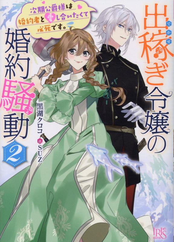 【中古】出稼ぎ令嬢の婚約騒動 次期公爵様は婚約者に愛されたくて必死です。 2 /一迅社/黒湖クロコ（文庫）