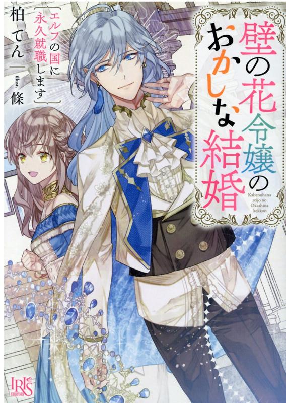 【中古】壁の花令嬢のおかしな結婚 エルフの国に永久就職します /一迅社/柏てん（文庫）