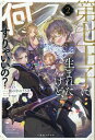 【中古】第七王子に生まれたけど、何すりゃいいの? 2 /一迅社/籠の中のうさぎ(単行本(ソフトカバー))