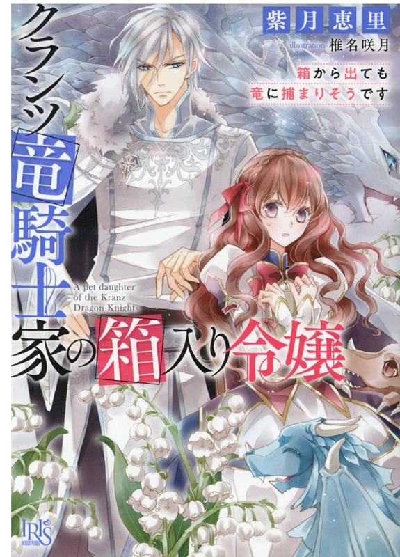 【中古】クランツ竜騎士家の箱入り令嬢 ライトノベル 1-5巻セット(文庫) 全巻セット