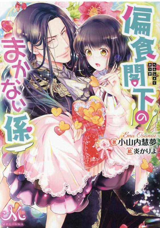 【中古】偏食閣下のまかない係 /一迅社/小山内慧夢（文庫）
