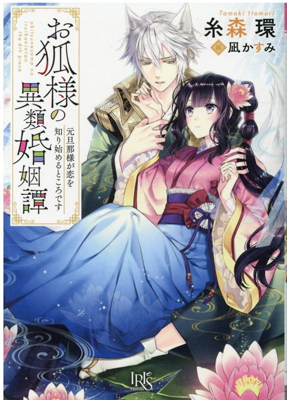 【中古】お狐様の異類婚姻譚　元旦那様が恋を知り始めるところです /一迅社/糸森環（文庫）