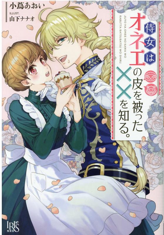 【中古】侍女はオネエの皮を被った××を知る。 /一迅社/小蔦あおい（単行本）
