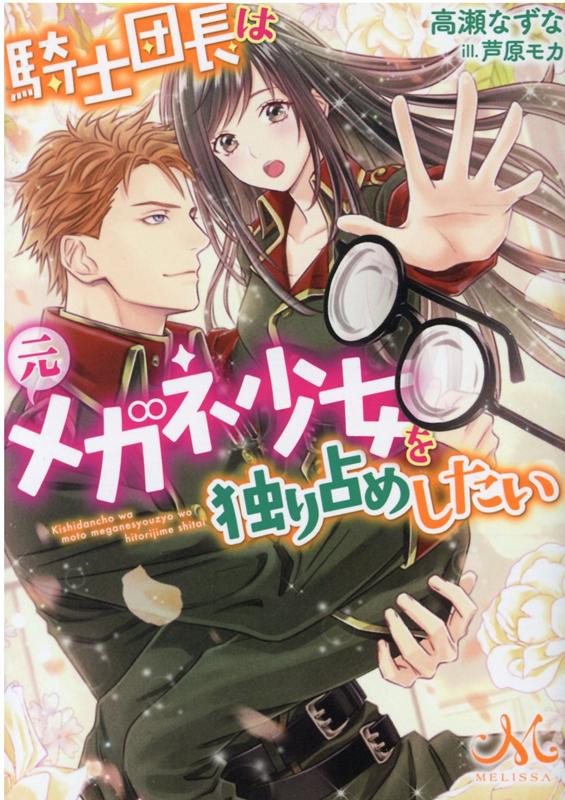 ◆◆◆非常にきれいな状態です。中古商品のため使用感等ある場合がございますが、品質には十分注意して発送いたします。 【毎日発送】 商品状態 著者名 高瀬なずな 出版社名 一迅社 発売日 2021年1月5日 ISBN 9784758093217