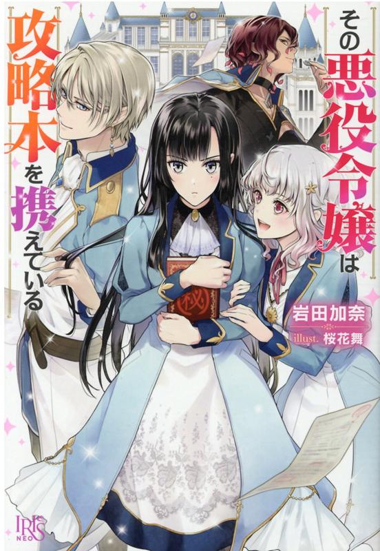【中古】その悪役令嬢は攻略本を携えている /一迅社/岩田加奈（単行本）
