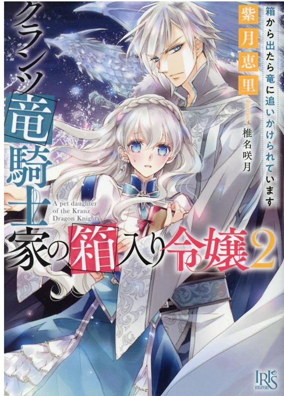 【中古】クランツ竜騎士家の箱入り令嬢 2 /一迅社/紫月恵里（文庫）