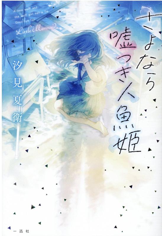 【中古】さよなら嘘つき人魚姫 /一迅社/汐見夏衛（単行本）