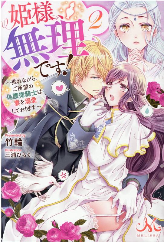 【中古】姫様、無理です！ 2 /一迅社/竹輪（単行本（ソフトカバー））