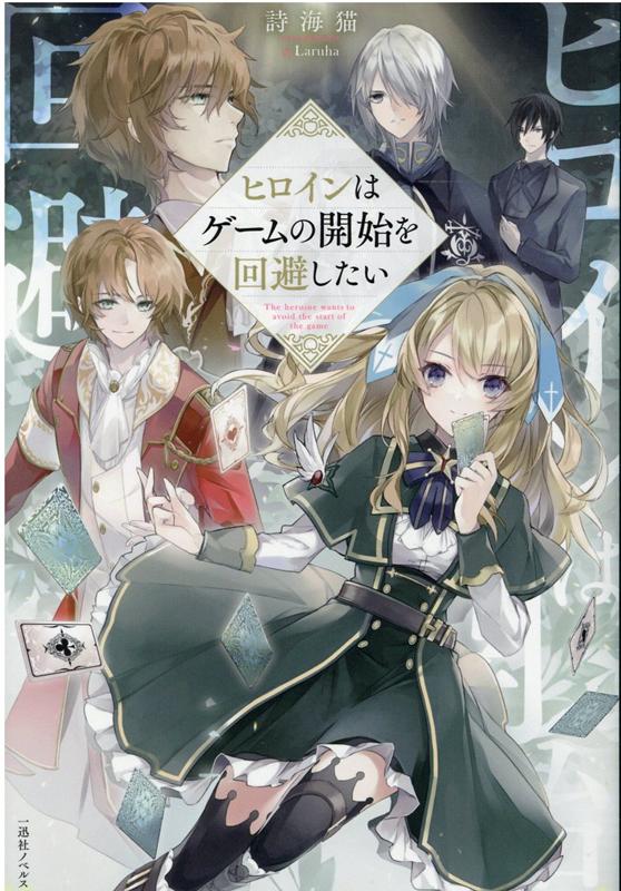 【中古】ヒロインはゲームの開始を回避したい /一迅社/詩海猫(単行本(ソフトカバー))