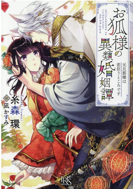 【中古】お狐様の異類婚姻譚 元旦那様は恋狂うところです /一迅社/糸森環（文庫）