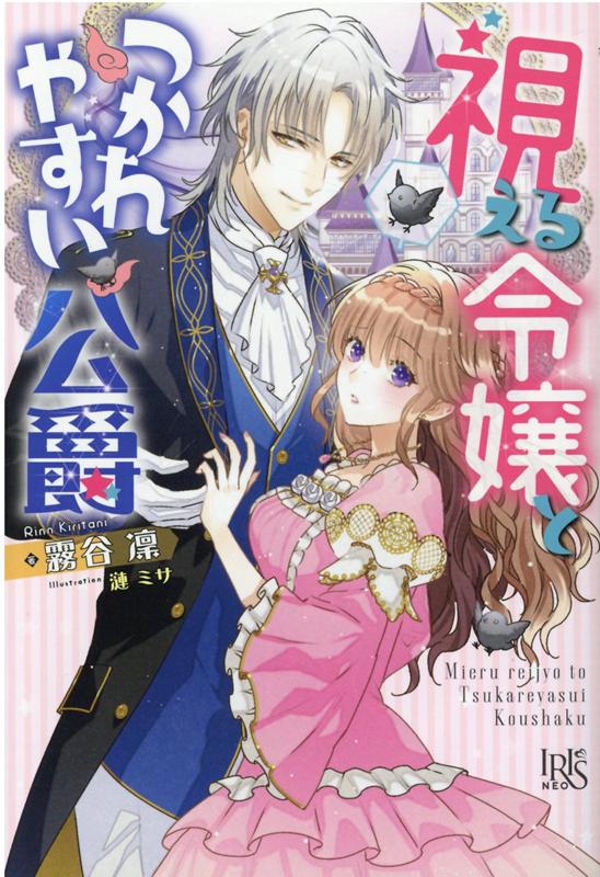 【中古】視える令嬢とつかれやすい公爵 /一迅社/霧谷凜（単行本（ソフトカバー））