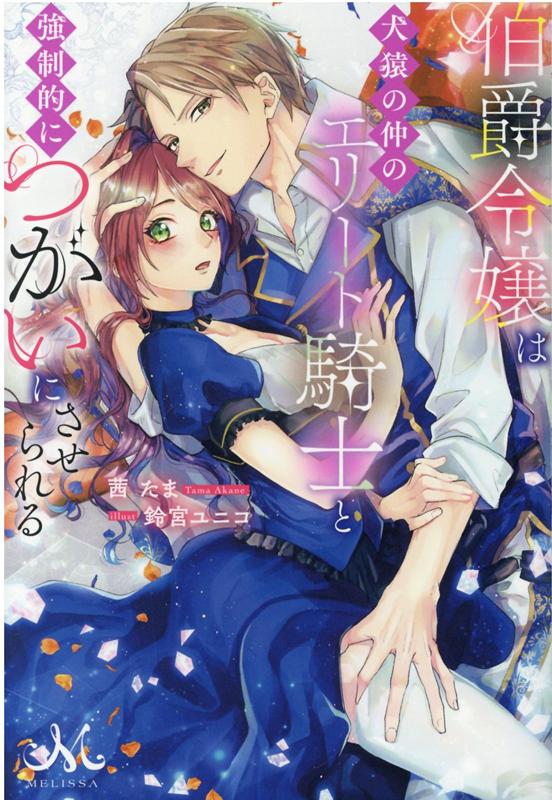 【中古】伯爵令嬢は犬猿の仲のエリート騎士と強制的につがいにさせられる /一迅社/茜たま（単行本（ソフトカバー））