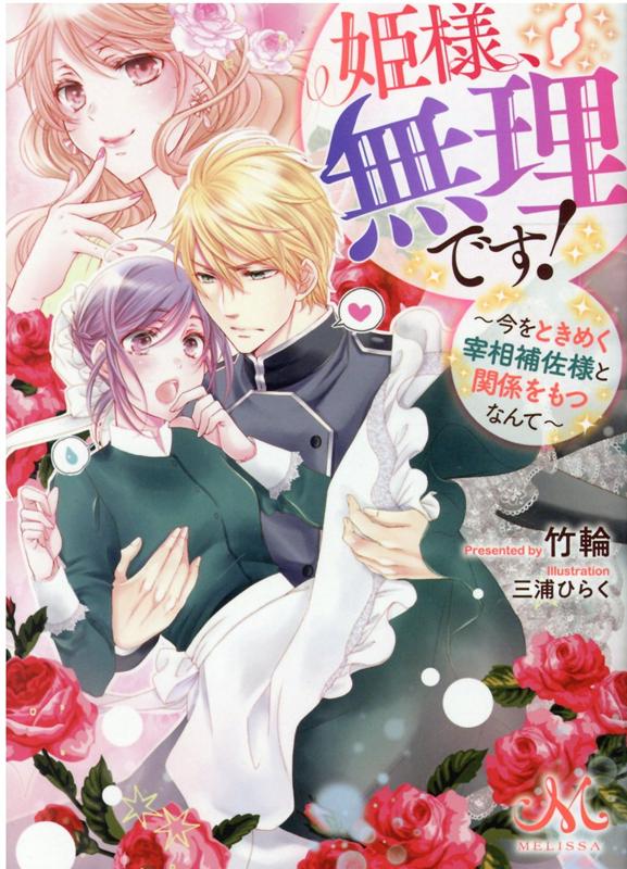 【中古】姫様、無理です！ 今をときめく宰相補佐様と関係をもつなんて /一迅社/竹輪（文庫）